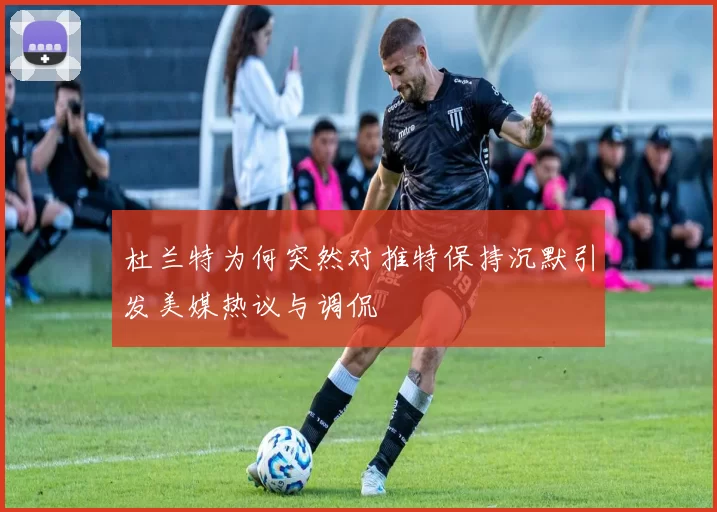 杜兰特为何突然对推特保持沉默引发美媒热议与调侃