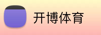 开博体育 Logo